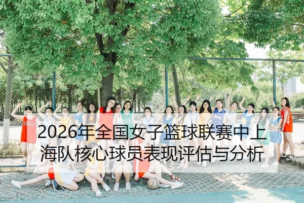 nian-quan-guo-nv-zi-lan-qiu-lian-sai-zhong-shang-hai-dui-he-xin-qiu-yuan-biao-xian-ping-gu-yu-fen-xi-2-274.jpg