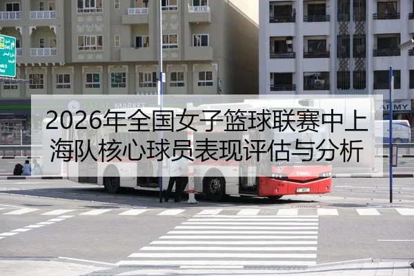 2026年全国女子篮球联赛中上海队核心球员表现评估与分析