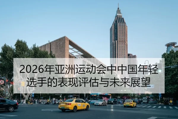 nian-ya-zhou-yun-dong-hui-zhong-zhong-guo-nian-qing-xuan-shou-de-biao-xian-ping-gu-yu-wei-lai-zhan-wang-2-327.jpg