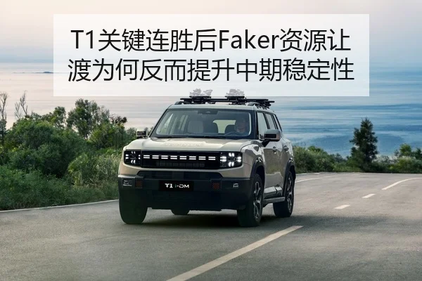 T1关键连胜后Faker资源让渡为何反而提升中期稳定性
