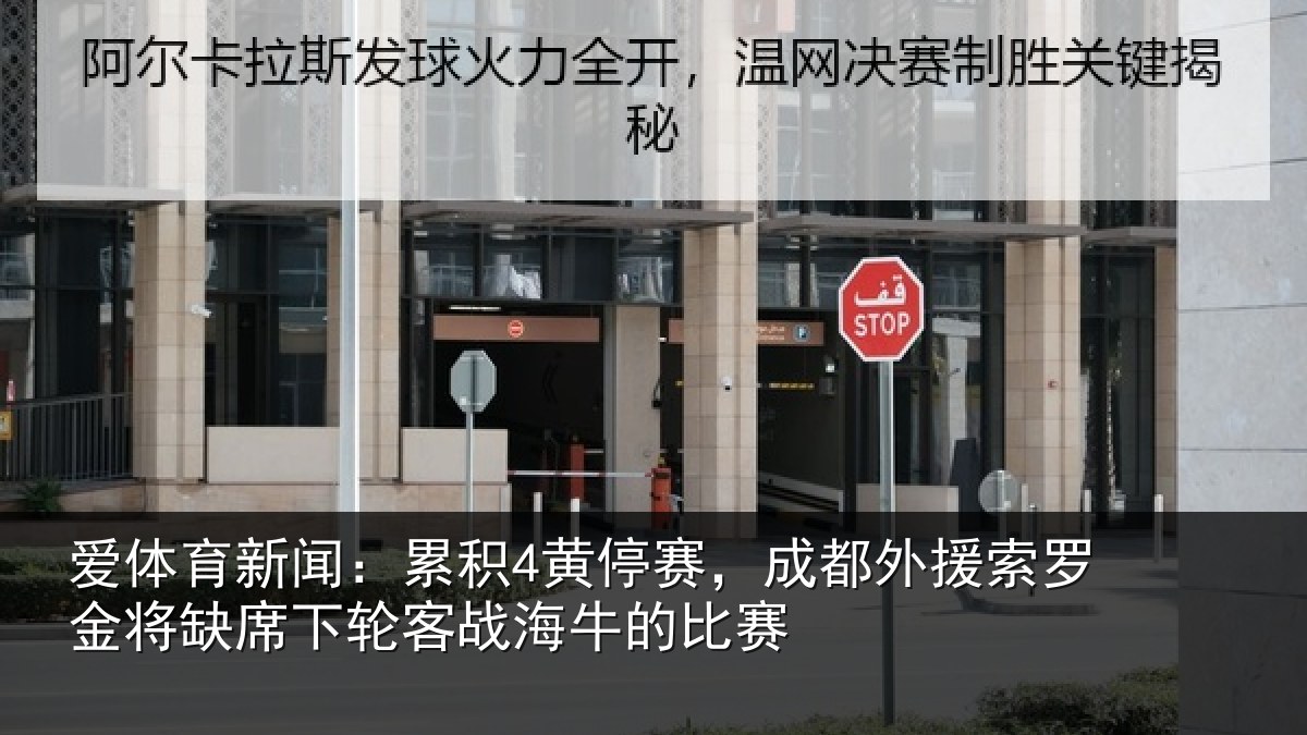 爱体育新闻：累积4黄停赛，成都外援索罗金将缺席下轮客战海牛的比赛