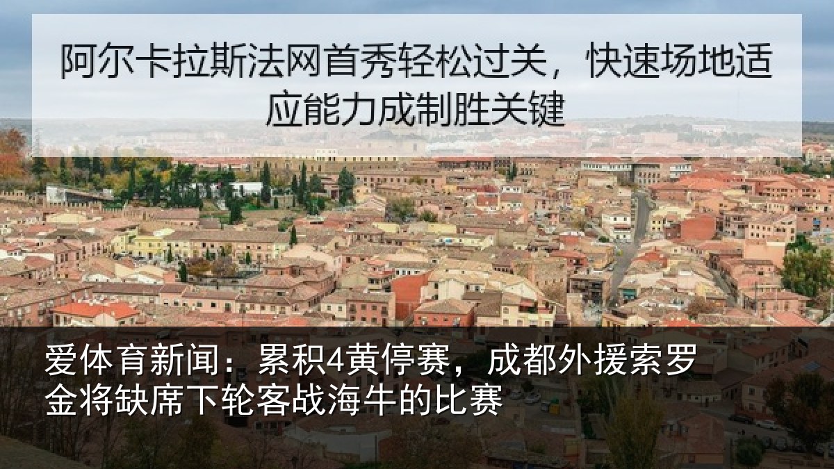 爱体育新闻：累积4黄停赛，成都外援索罗金将缺席下轮客战海牛的比赛