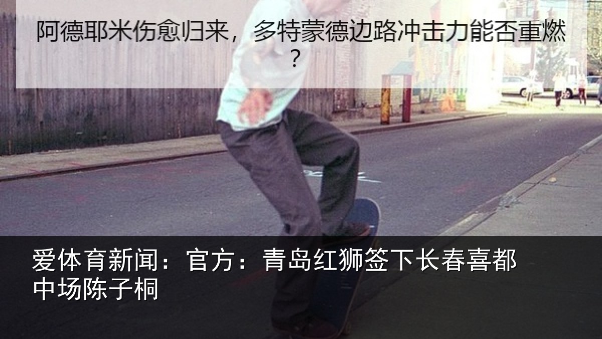 爱体育新闻：官方相关情况喜都中场陈子桐