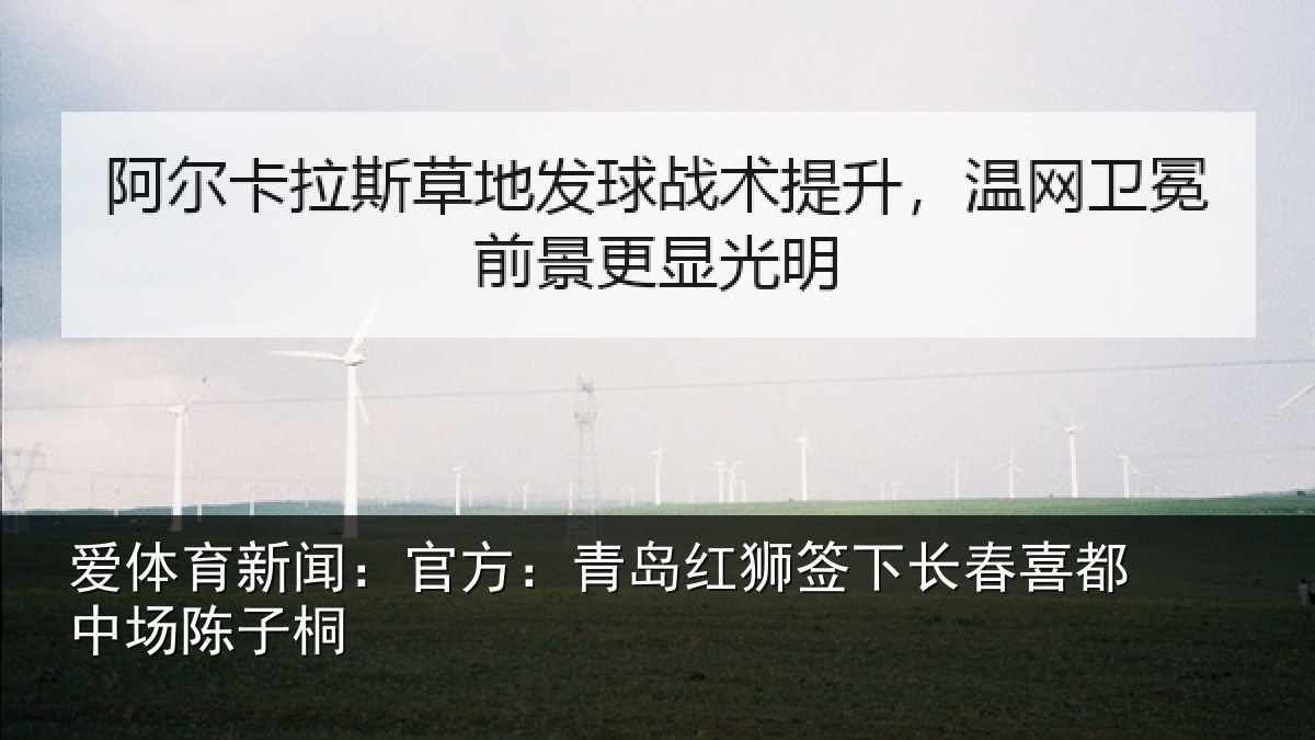 爱体育新闻：官方相关情况喜都中场陈子桐