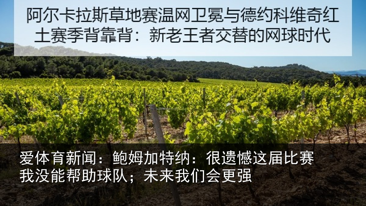 爱体育新闻：鲍姆相关情况相关情况队；未来我们会更强