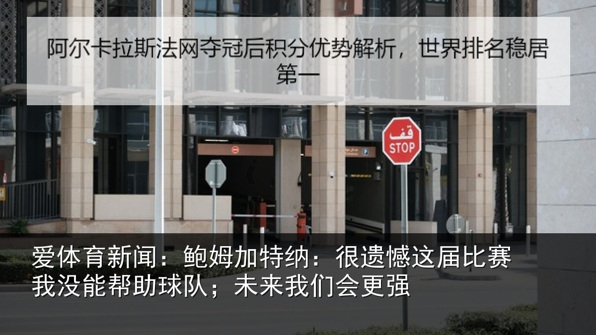 爱体育新闻：鲍姆相关情况相关情况队；未来我们会更强