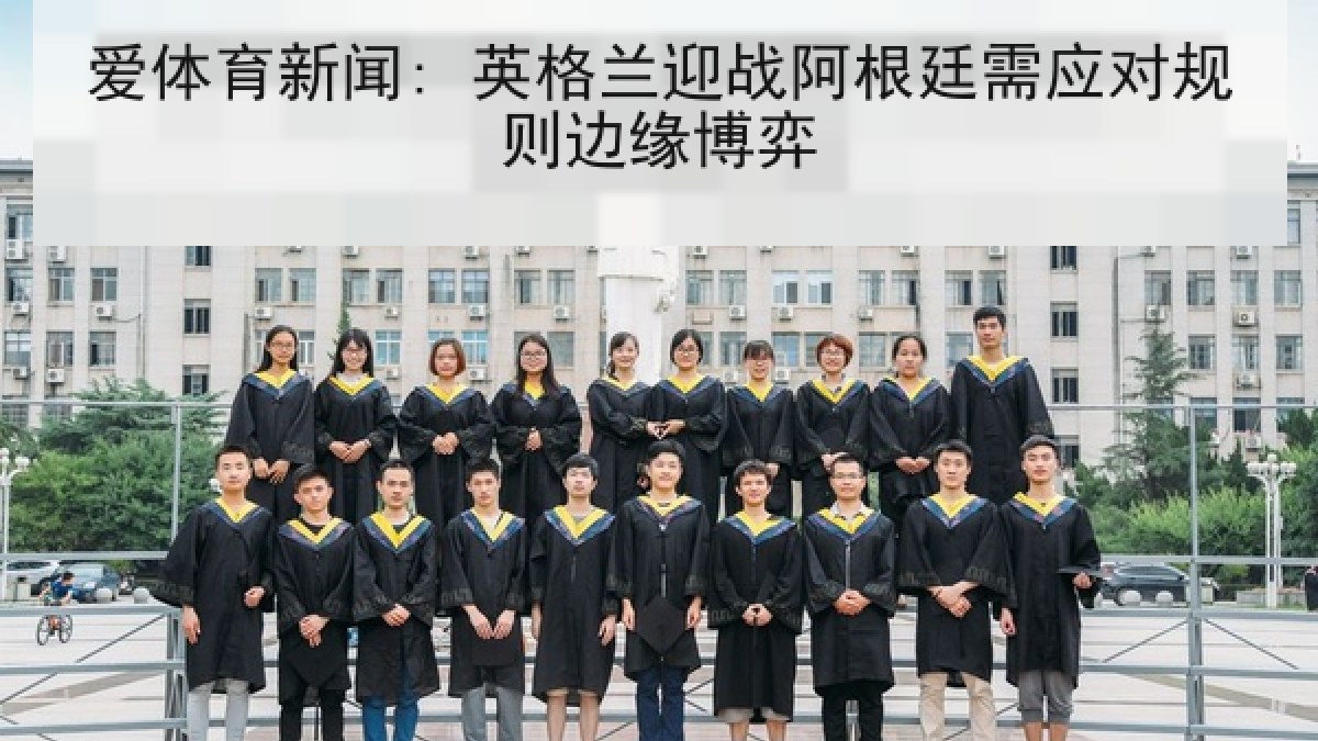 爱体育新闻: 英格兰迎战阿根廷需应对规则边缘博弈