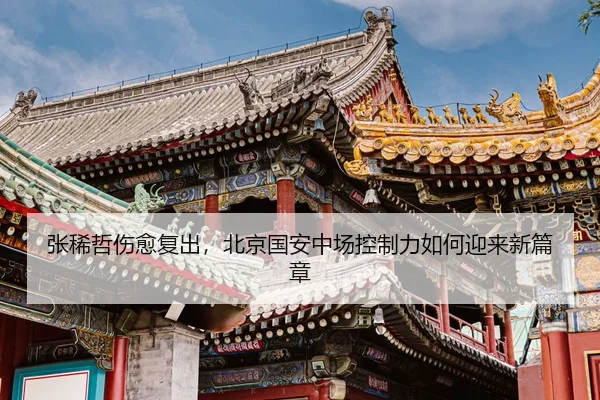 张稀哲伤愈复出，北京国安中场控制力如何迎来新篇章