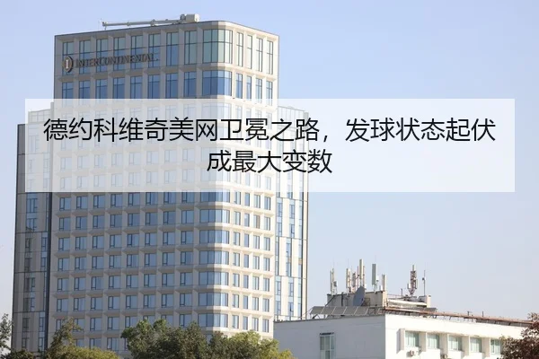 de-yue-ke-wei-qi-mei-wang-wei-mian-zhi-lu-fa-qiu-zhuang-tai-qi-fu-cheng-zui-da-bian-shu-2-947.jpg