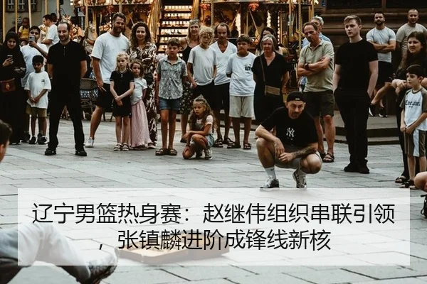 liao-ning-nan-lan-re-shen-sai-zhao-ji-wei-zu-zhi-chuan-lian-yin-ling-zhang-zhen-lin-jin-jie-cheng-feng-xian-xin-he-2-634.jpg