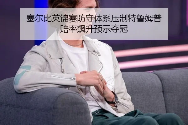 sai-er-bi-ying-jin-sai-fang-shou-ti-xi-ya-zhi-te-lu-mu-pu-pei-lv-biao-sheng-yu-shi-duo-guan-2-123.jpg