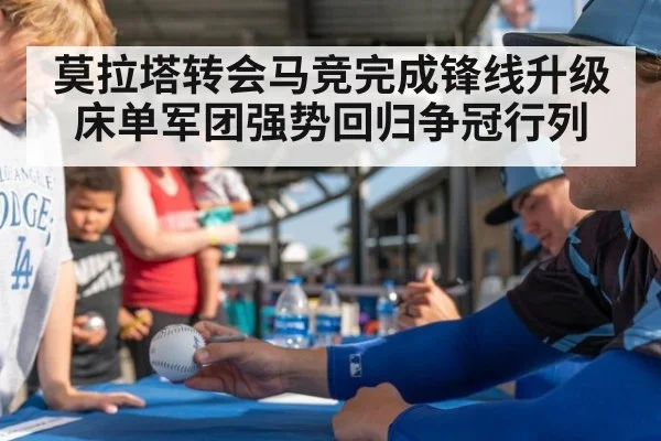 莫拉塔转会马竞完成锋线升级床单军团强势回归争冠行列
