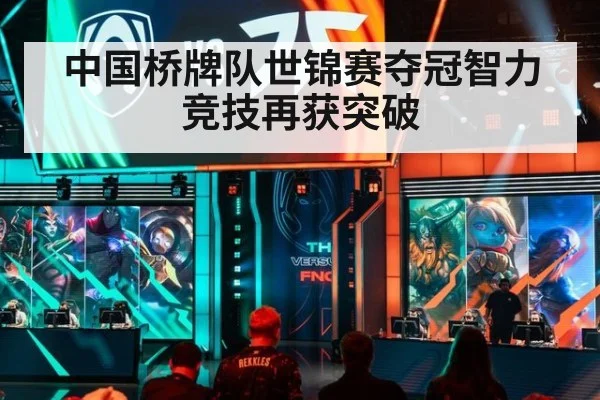 中国桥牌队世锦赛夺冠智力竞技再获突破