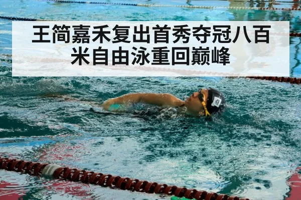 王简嘉禾复出首秀夺冠八百米自由泳重回巅峰